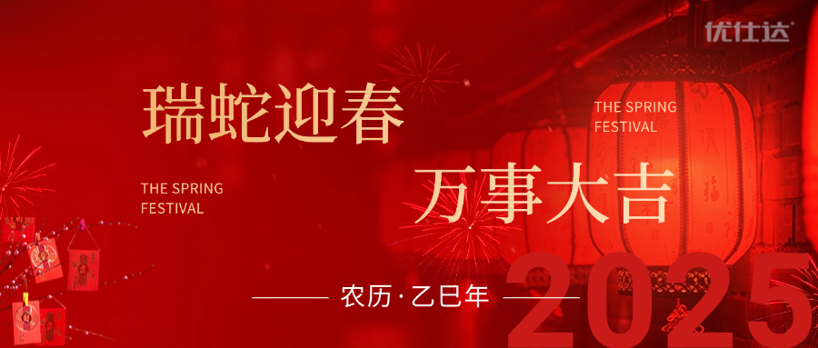 优仕达猎头新年祝福2.png