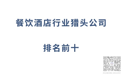 餐饮酒店行业猎头公司排名前十.jpg