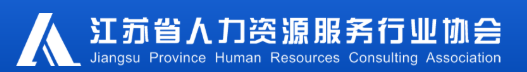 苏州猎头公司推荐：关于招募江苏省人力资源服务行业协会国际业务合作专业委员会成员及合作资源的通知