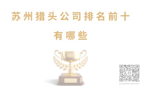 张家港猎头公司排名推荐2025年